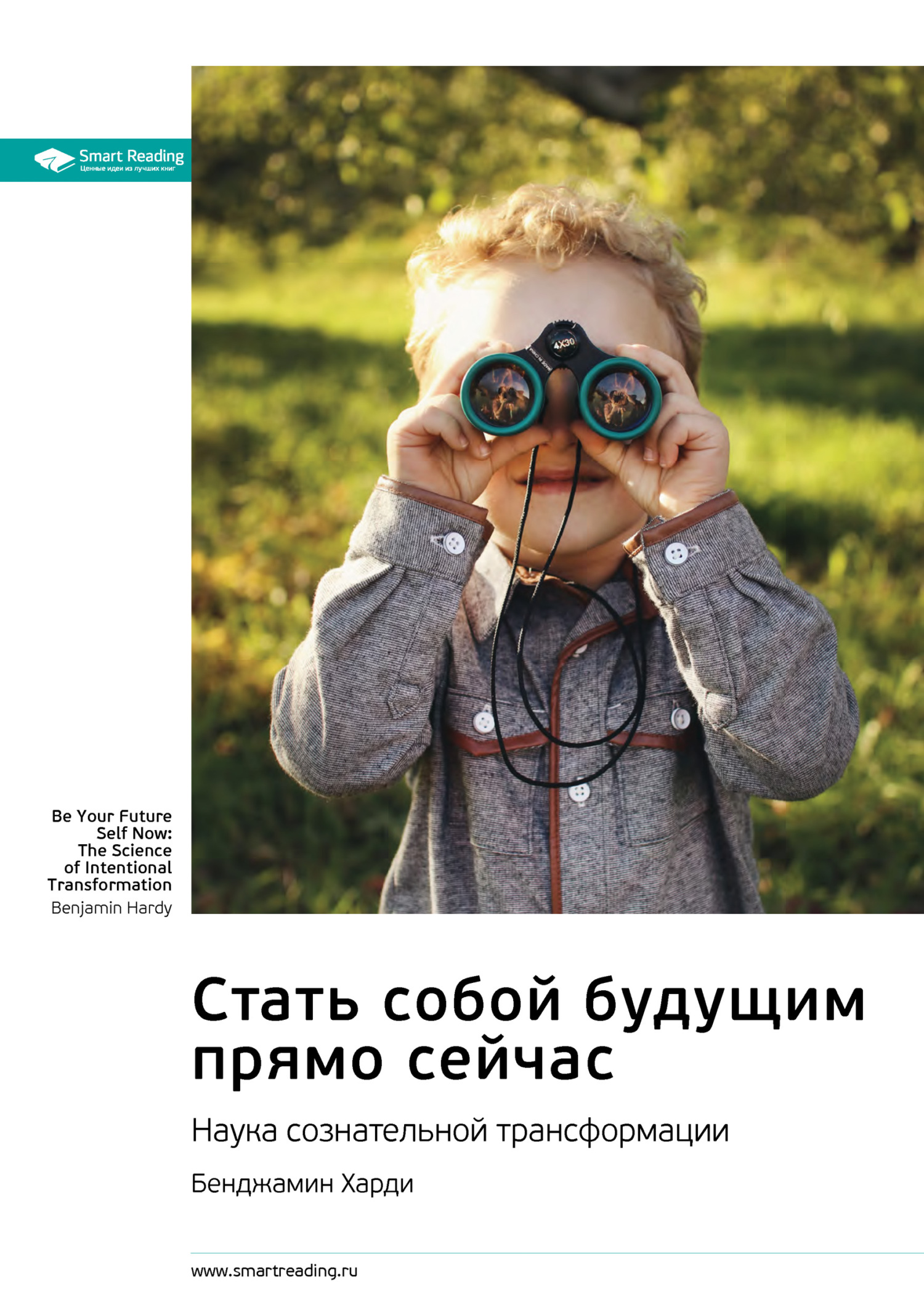 читать Ключевые идеи книги: Стать собой будущим прямо сейчас. Наука сознательной трансформации. Бенджамин Харди
