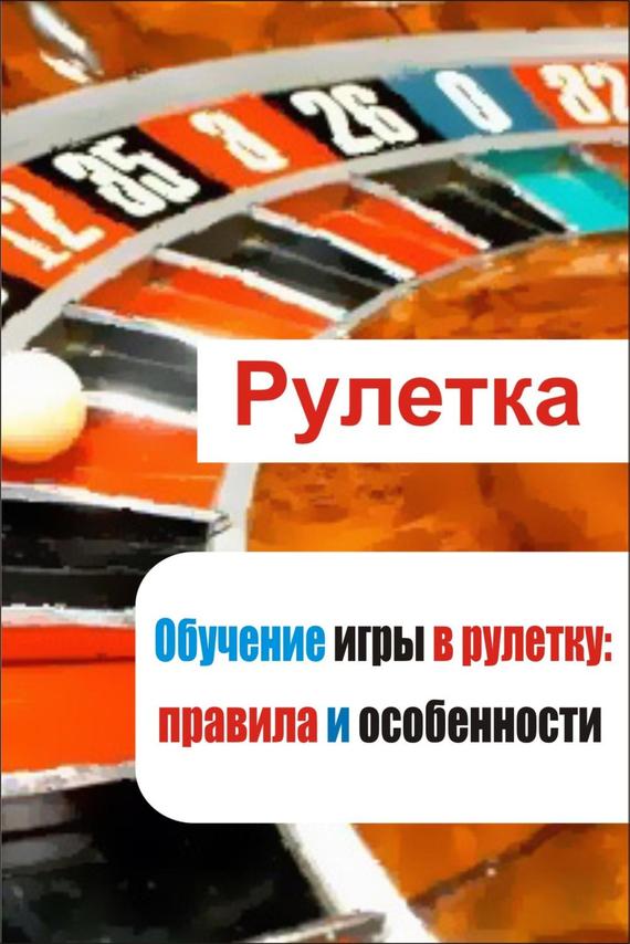 читать Обучение игры в рулетку: правила и особенности