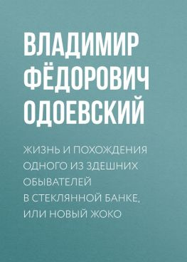 читать Жизнь и похождения одного из здешних обывателей в стеклянной банке, или Новый Жоко
