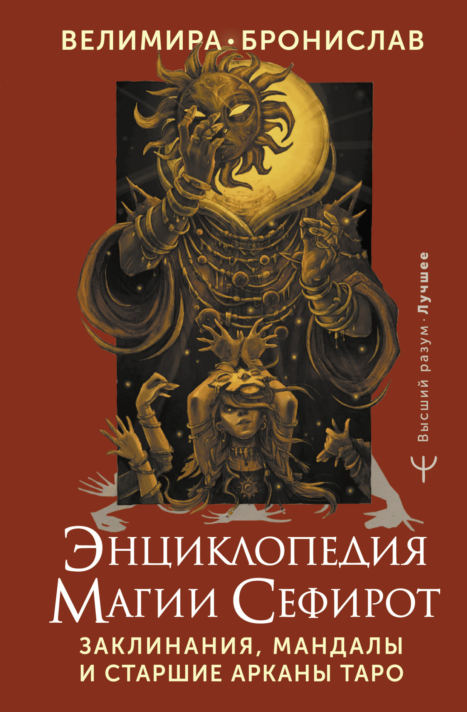 читать Энциклопедия магии Сефирот. Заклинания, мандалы и Старшие Арканы Таро