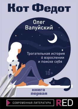 читать Кот Федот. Книга первая