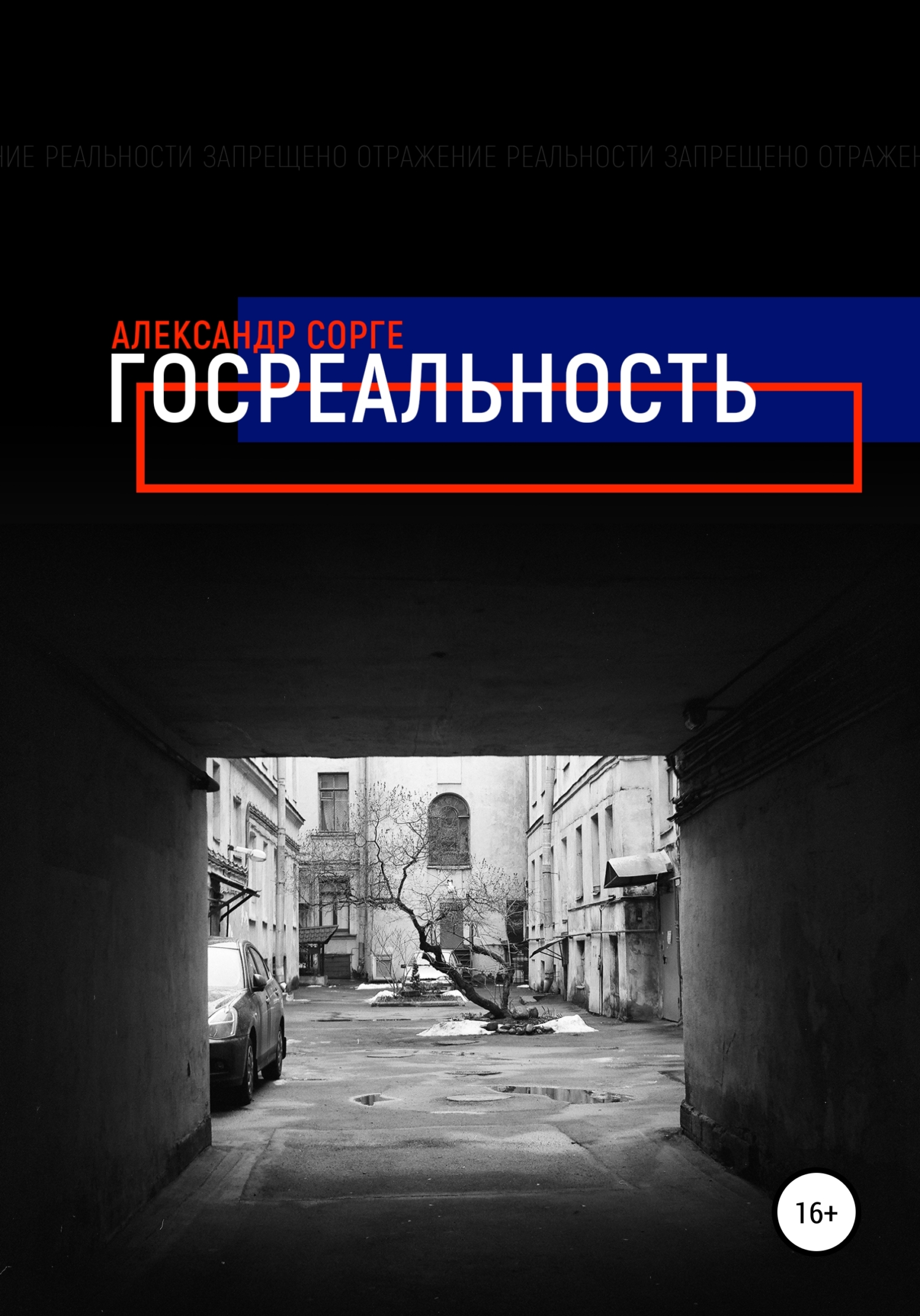 читать Госреальность