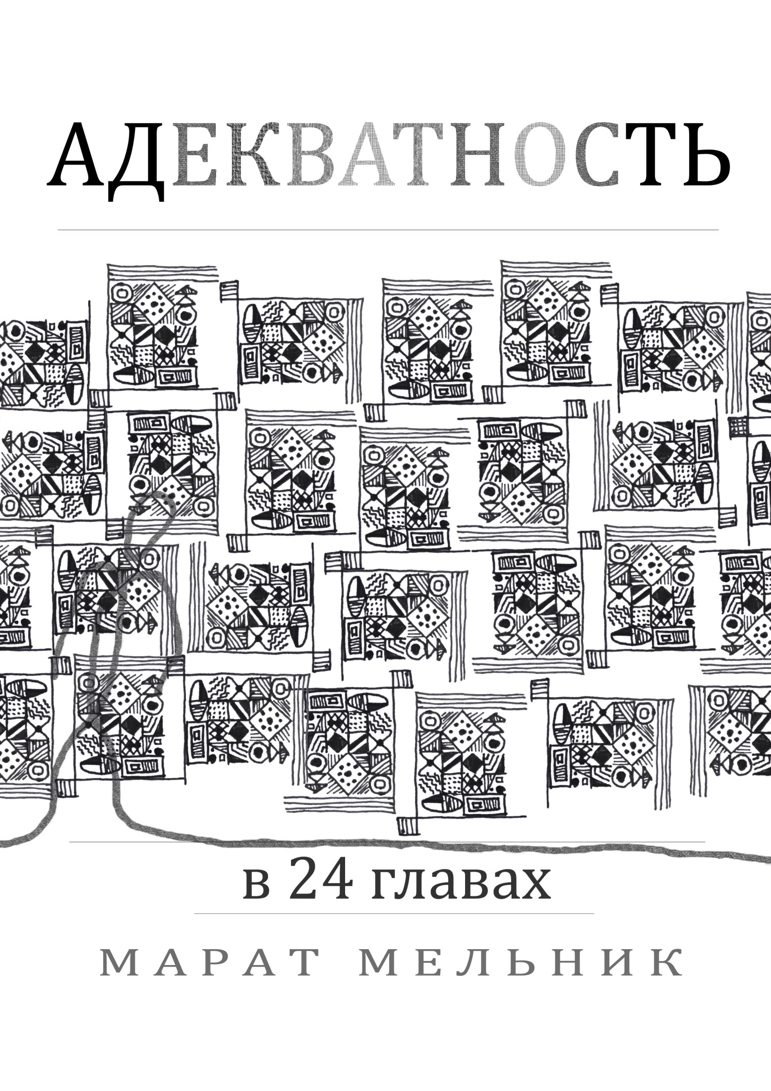 читать Адекватность