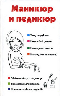 читать Маникюр и педикюр