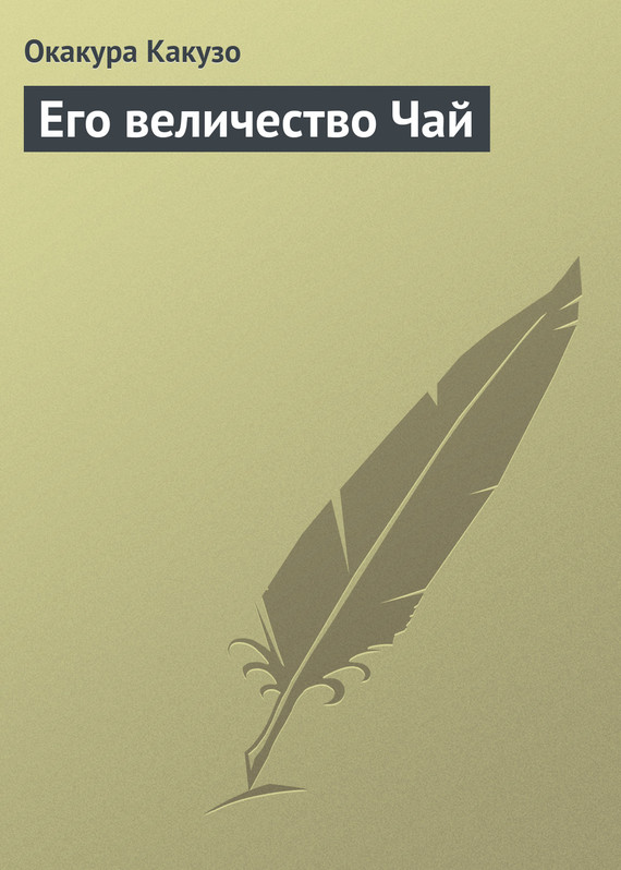 читать Его величество Чай