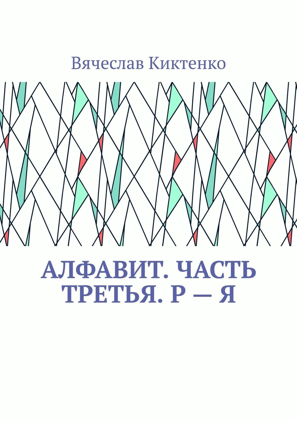 читать Алфавит. Часть третья. Р – Я
