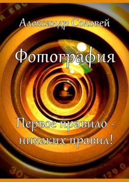 читать Фотография. Первое правило  никаких правил!