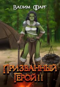 читать Призванный Герой 2 18+