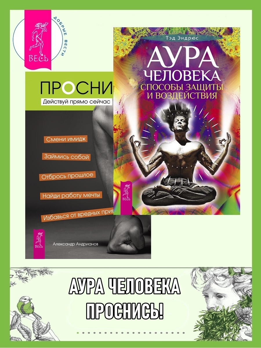 читать Аура человека: Способы защиты и воздействия. Проснись!: Действуй прямо сейчас