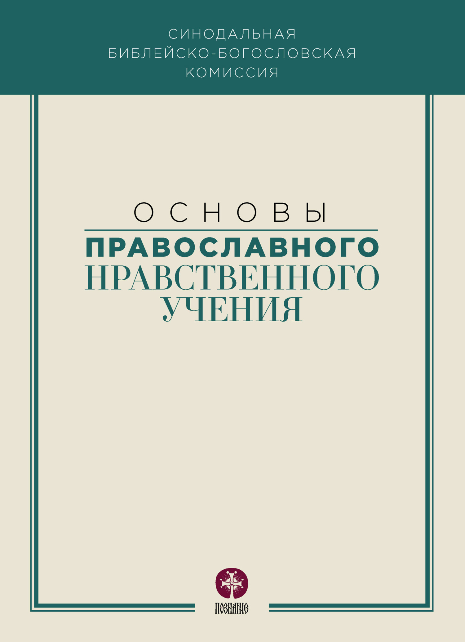 читать Основы православного нравственного учения