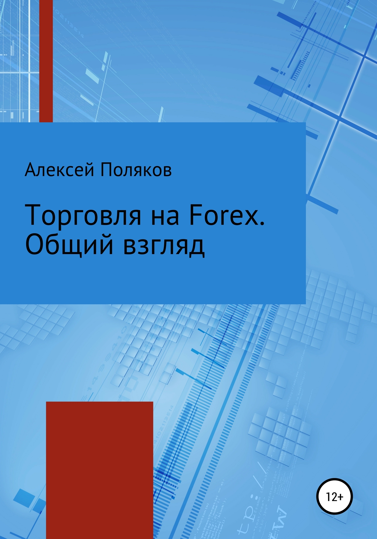 читать Торговля на Forex. Общий взгляд