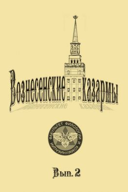 читать Вознесенские казармы. Выпуск 2