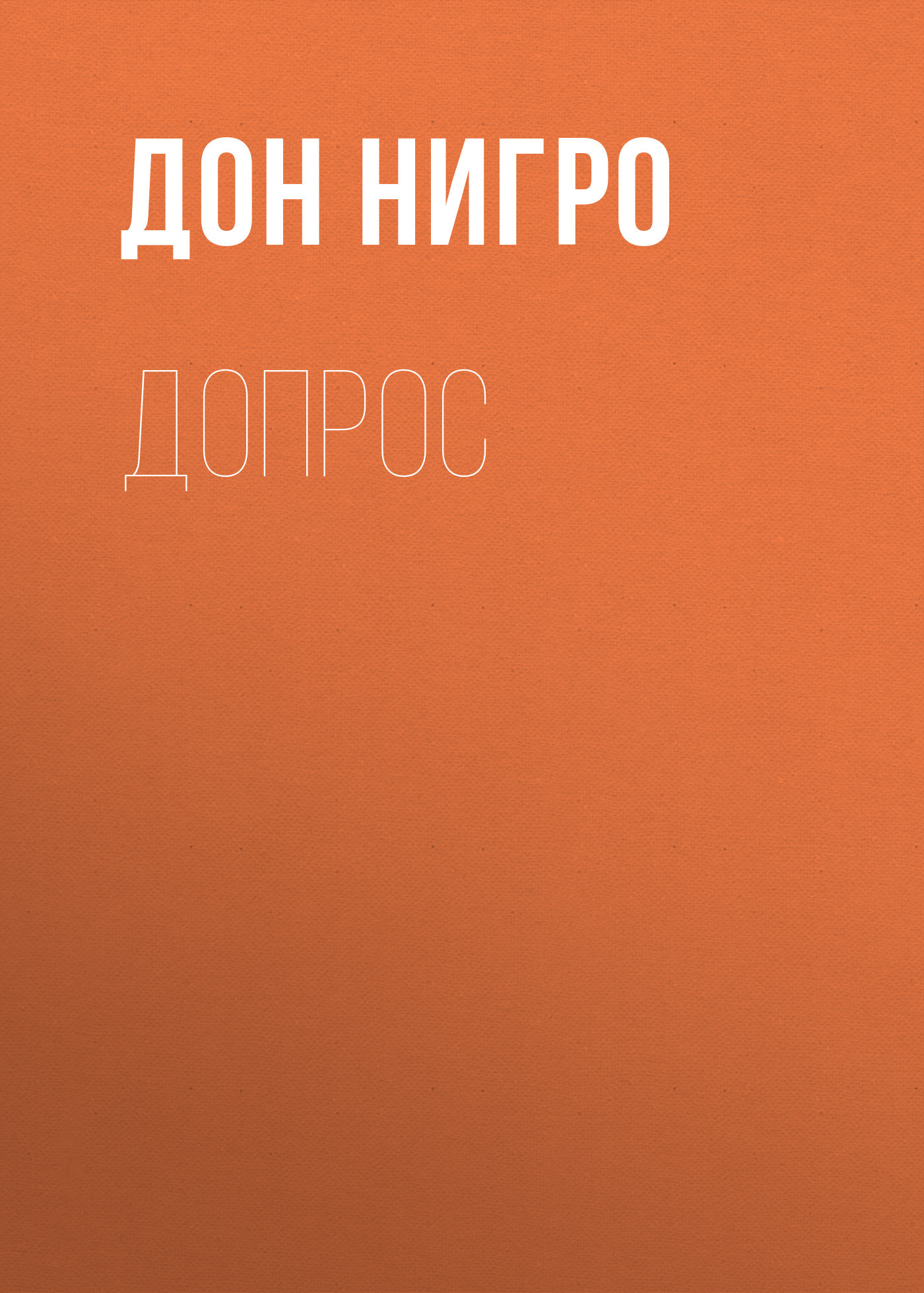 читать Допрос