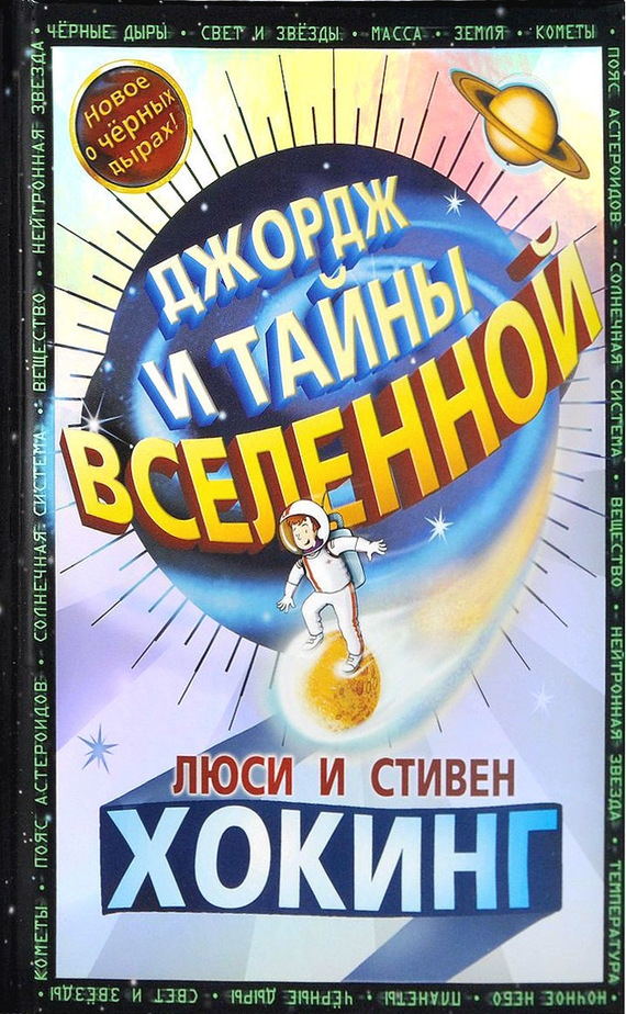 читать Джордж и тайны Вселенной
