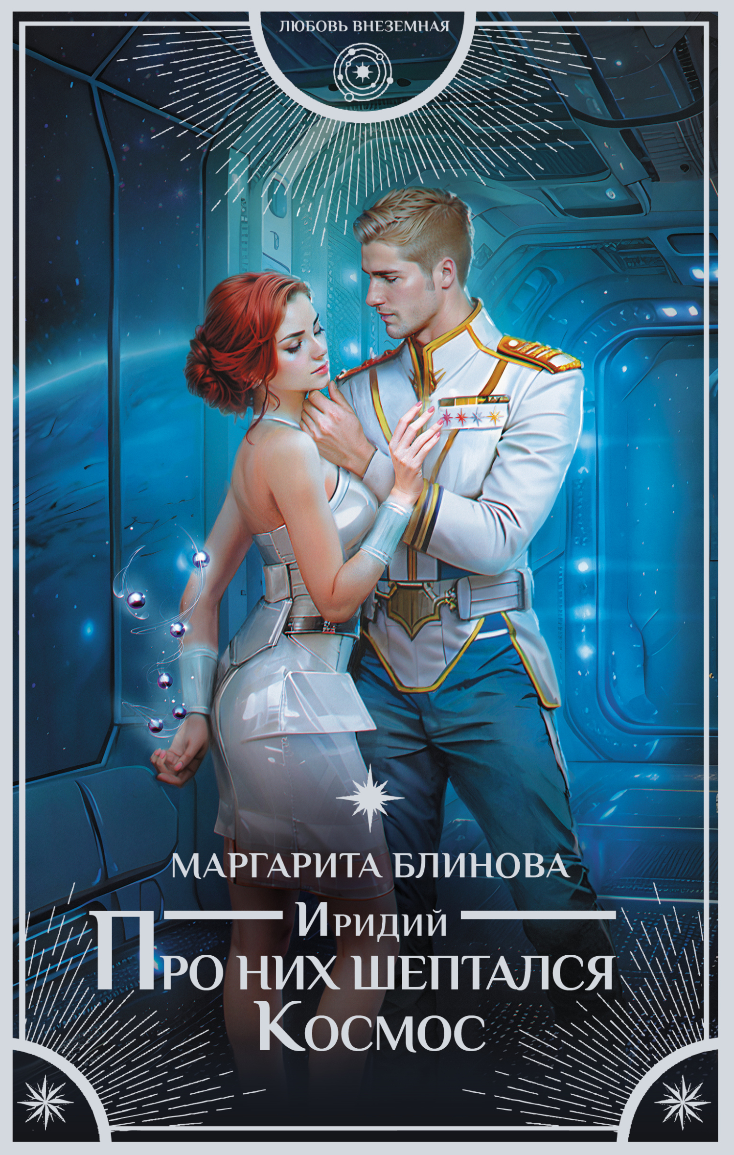 читать Иридий. Про них шептался Космос