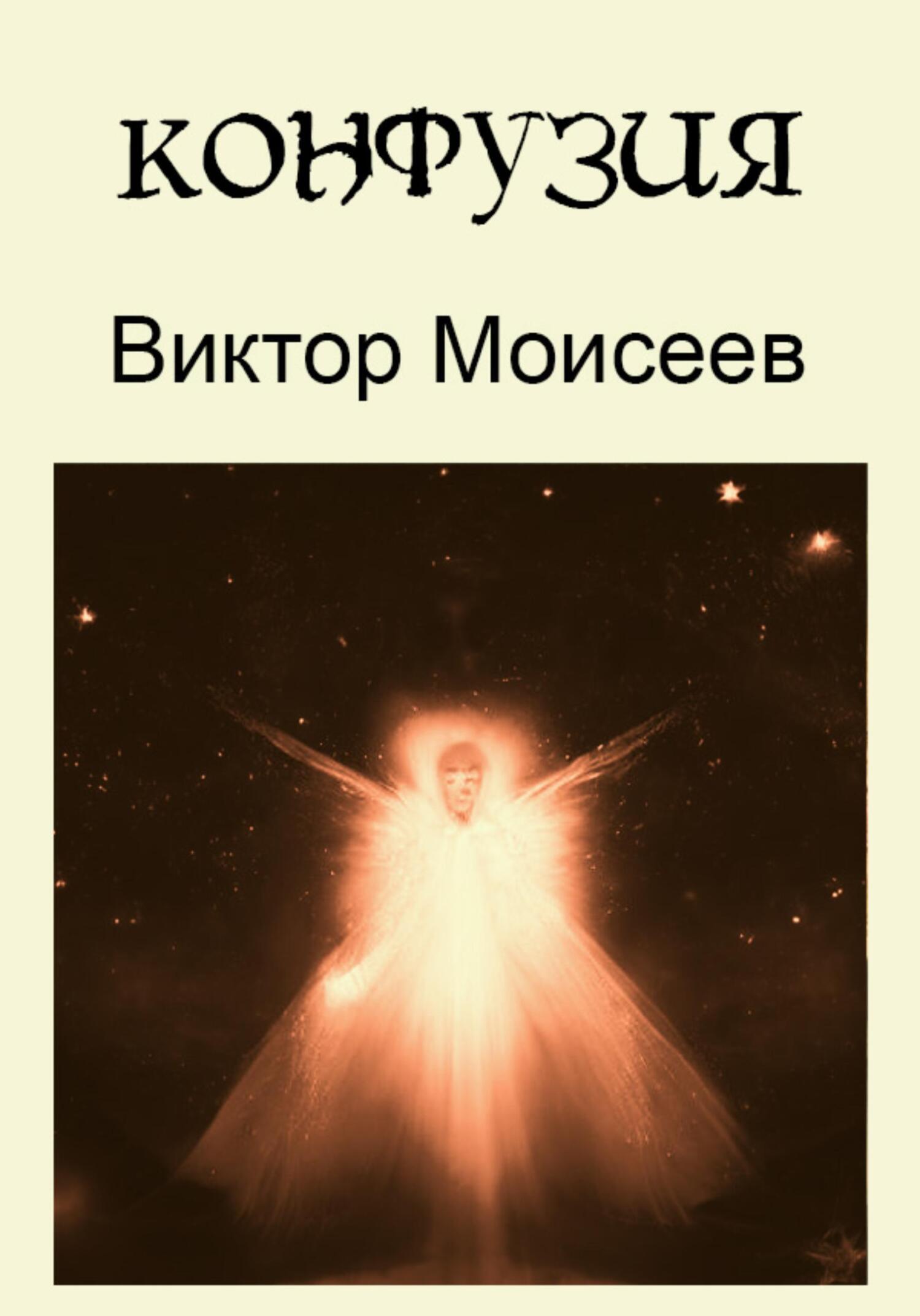 читать Конфузия