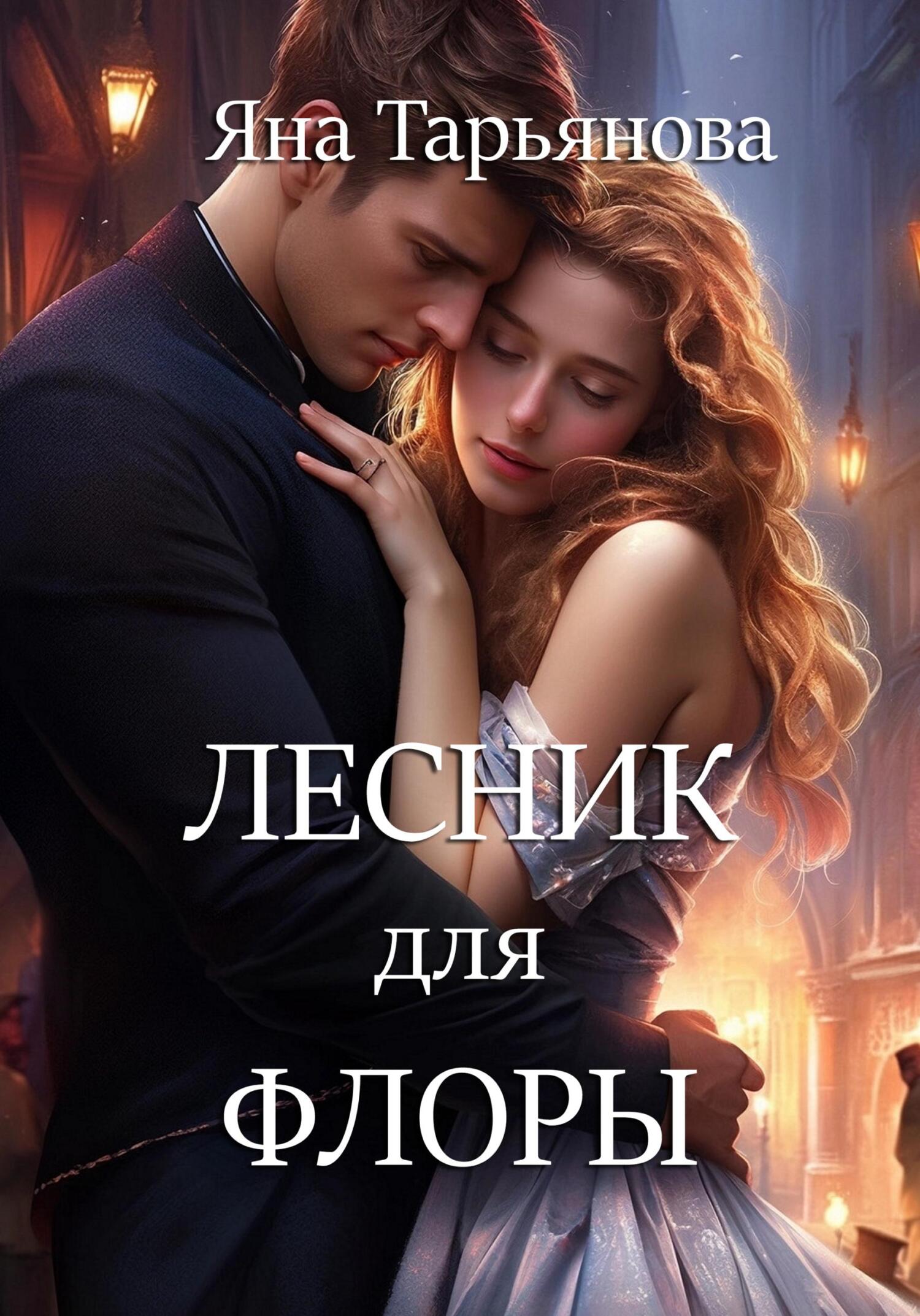 читать Лесник для Флоры