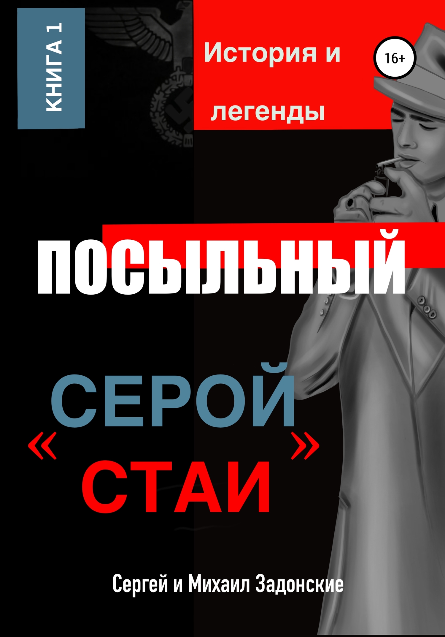 читать Посыльный «серой стаи»
