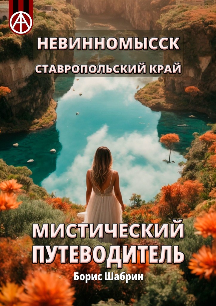 читать Невинномысск. Ставропольский край. Мистический путеводитель