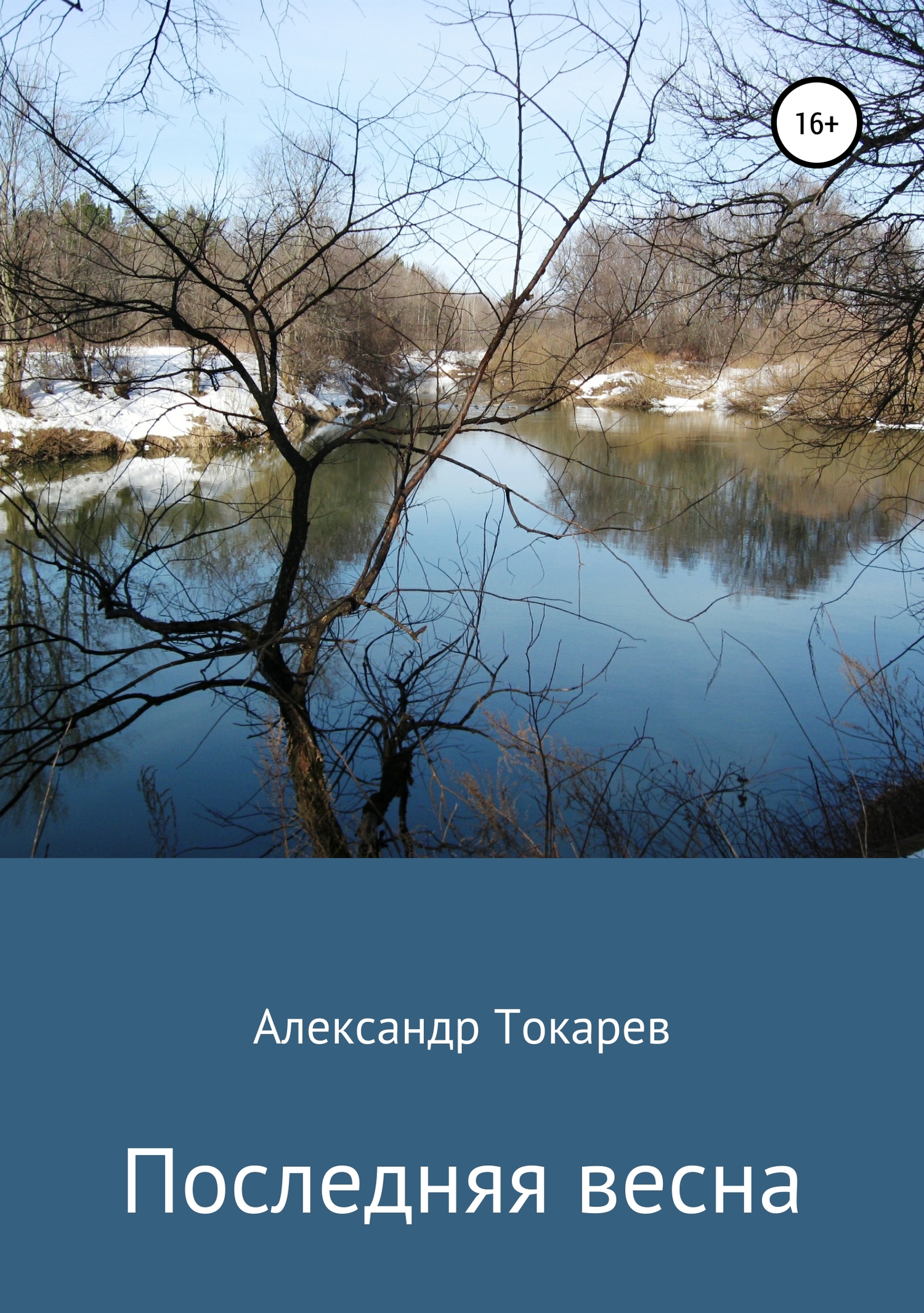 читать Последняя весна