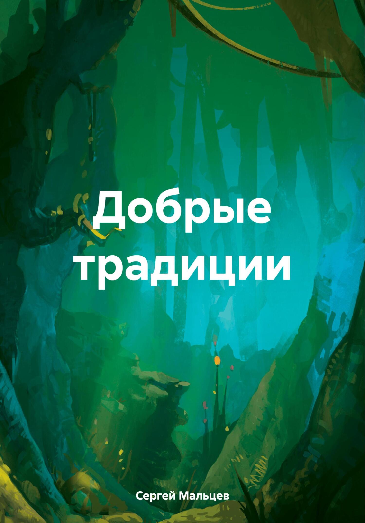читать Добрые традиции