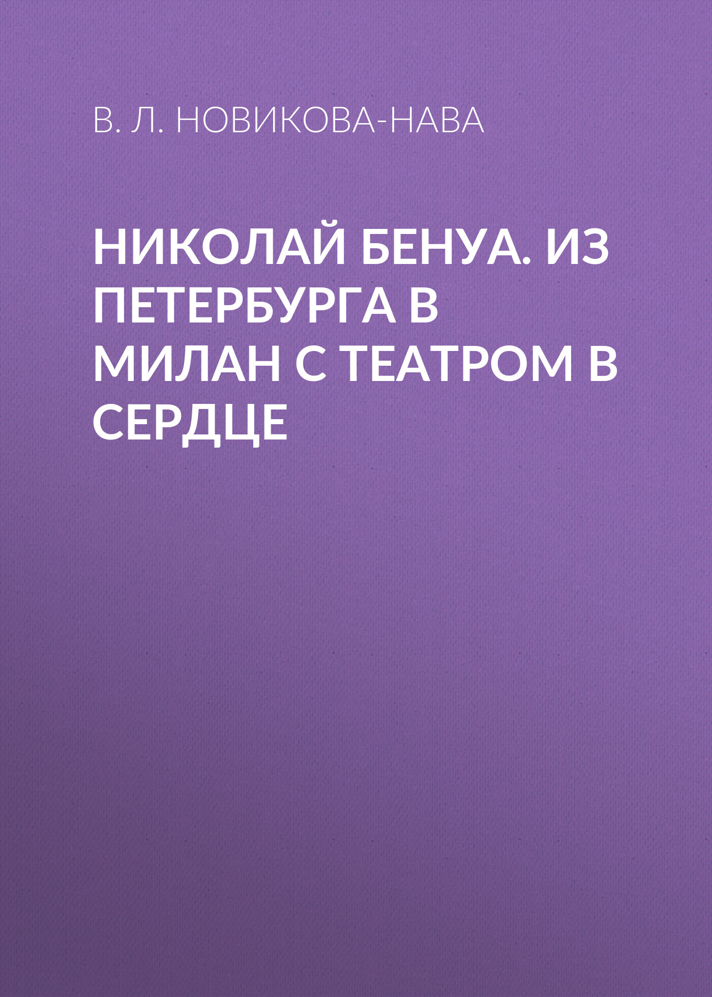 читать Николай Бенуа. Из Петербурга в Милан с театром в сердце
