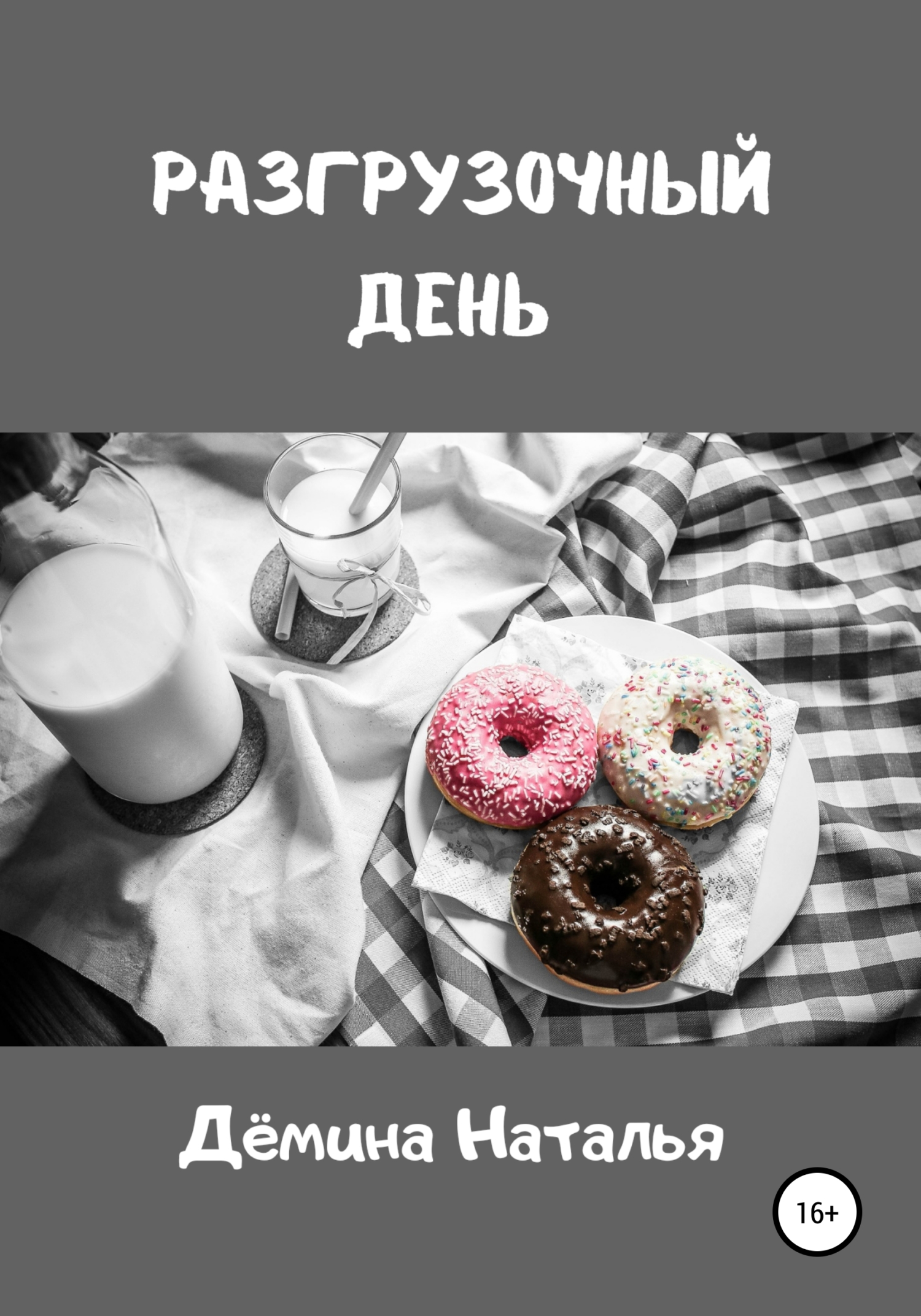 читать Разгрузочный день