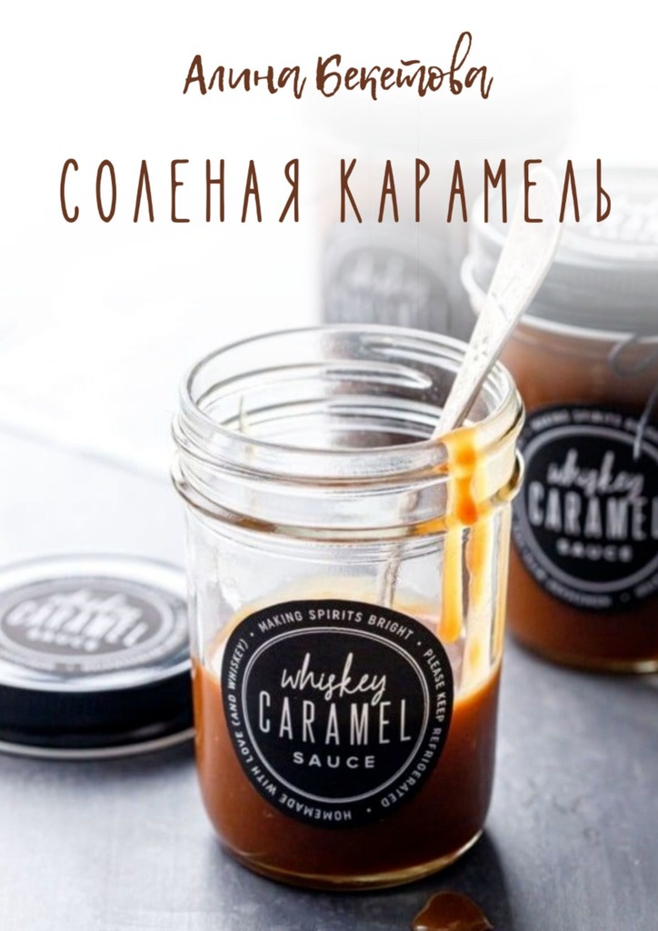 читать Соленая карамель