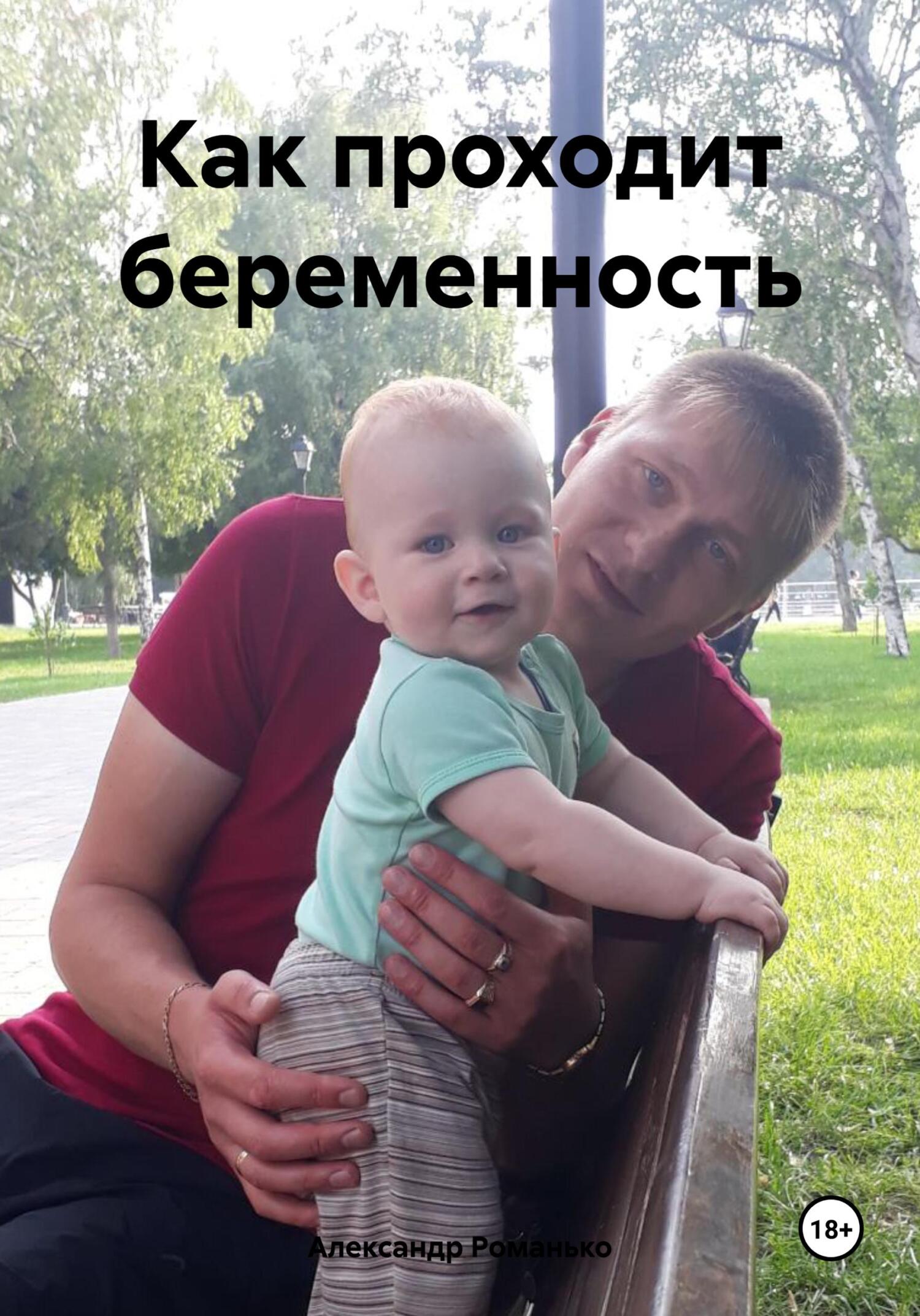 читать Как проходит беременность