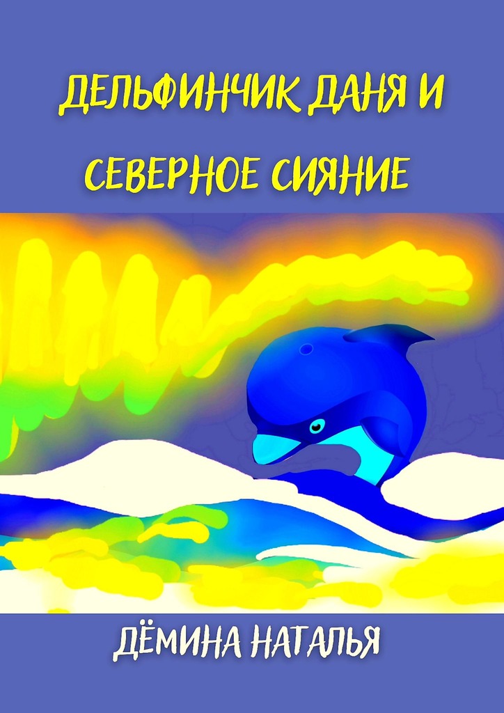 читать Дельфинчик Даня и северное сияние