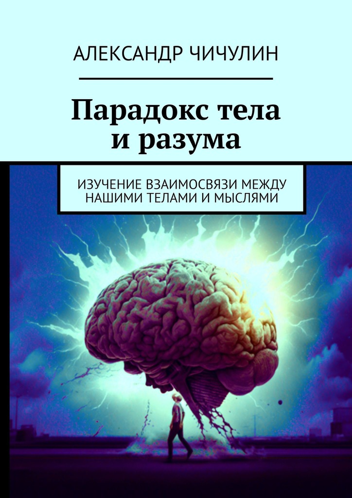 читать Парадокс тела и разума. Изучение взаимосвязи между нашими телами и мыслями