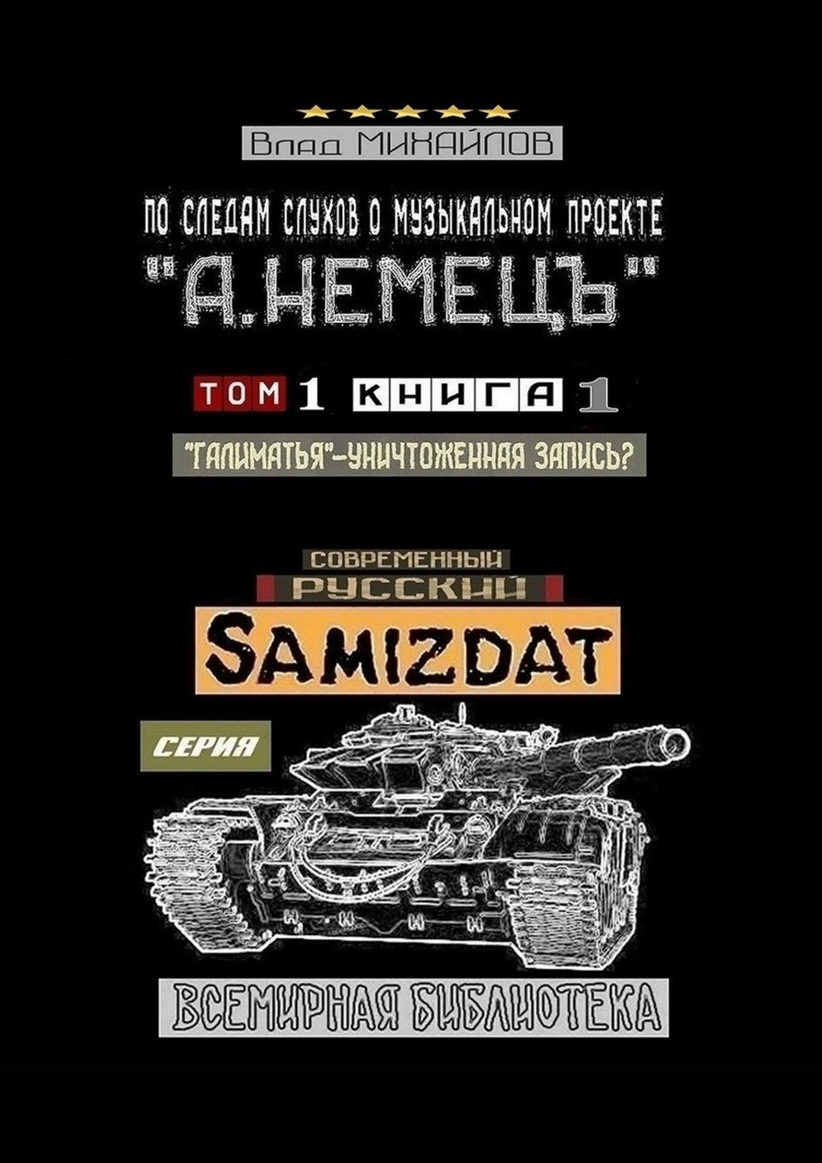 читать По следам слухов о музыкальном проекте «А. НЕМЕЦЪ». Том 1. Книга 1. «Галиматья» – уничтоженная запись?