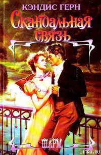 читать Скандальная связь