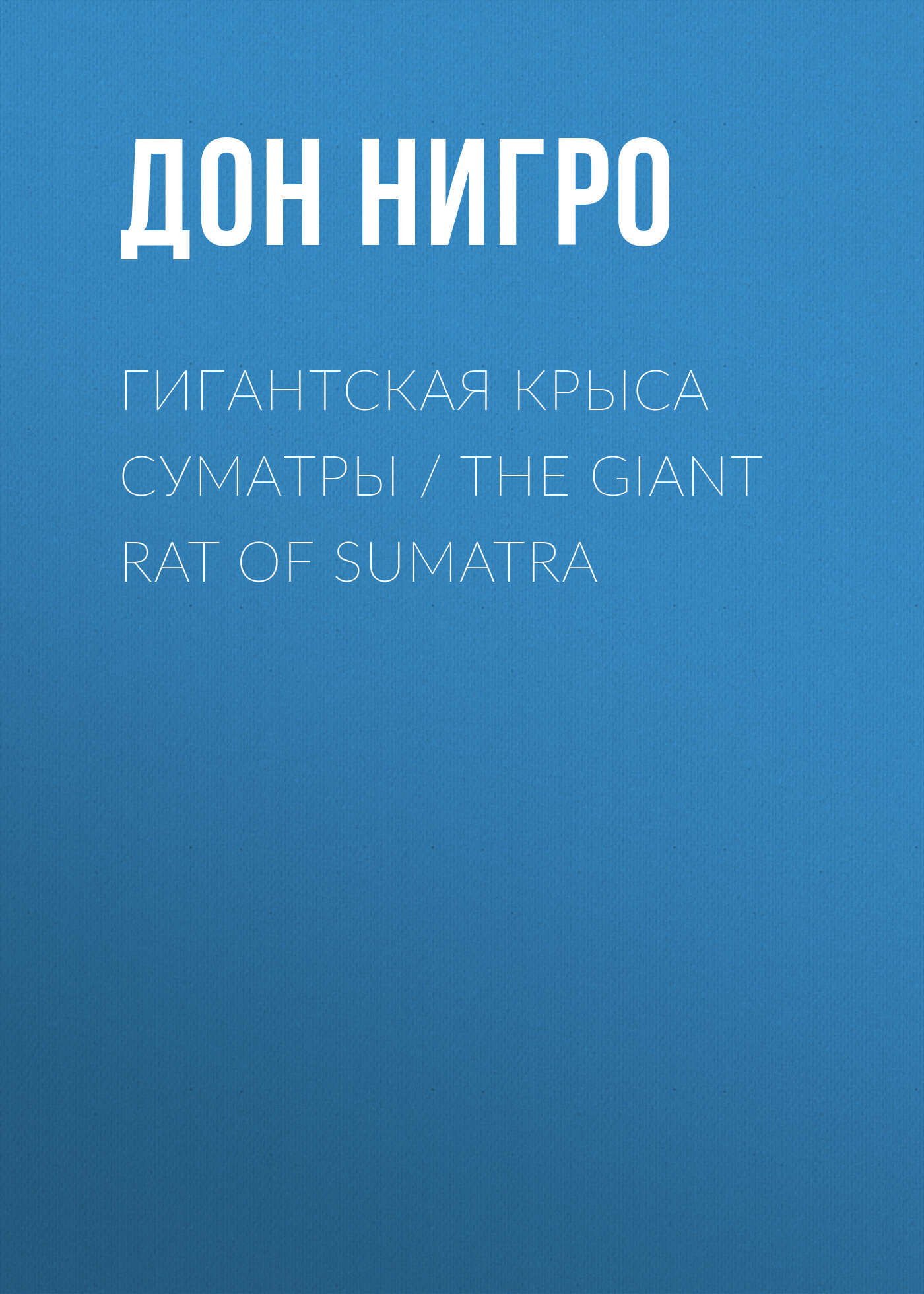читать Гигантская крыса Суматры / The Giant Rat of Sumatra
