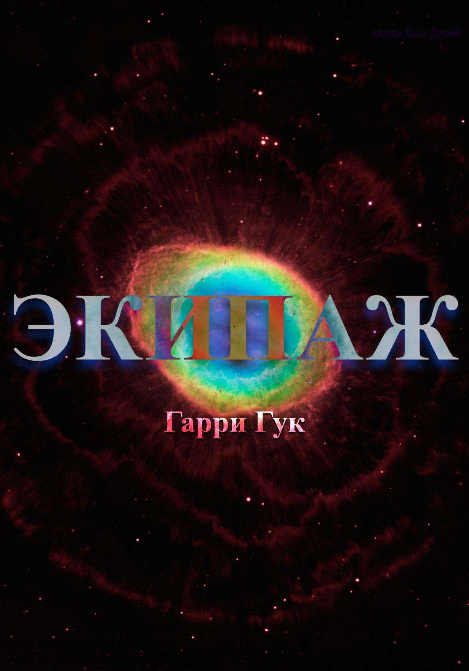читать Экипаж