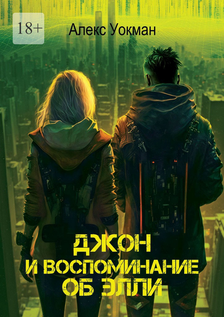читать Джон и воспоминание об Элли