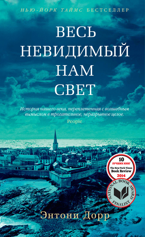читать Весь невидимый нам свет