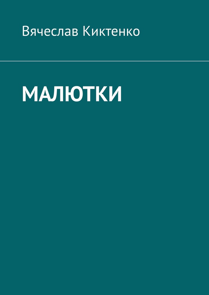 читать Малютки