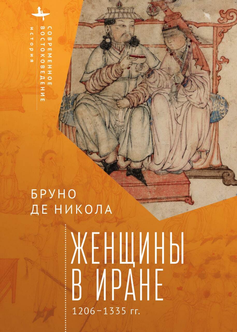 читать Женщины в Иране. 1206–1335 гг.