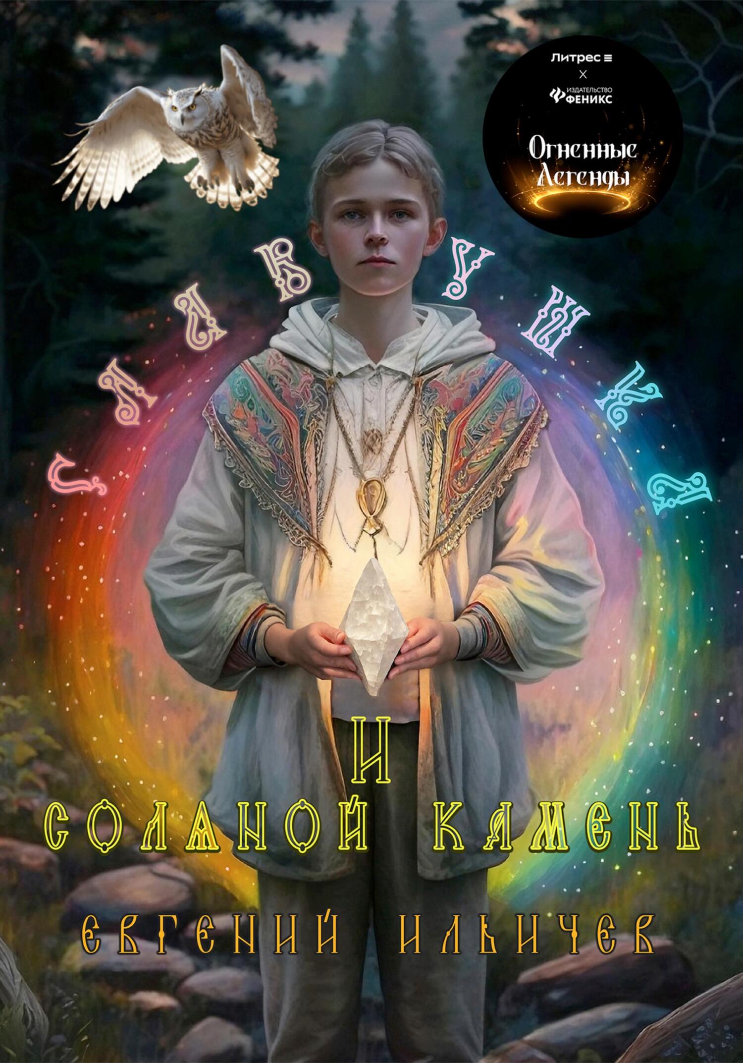 читать Славушка и соляной камень