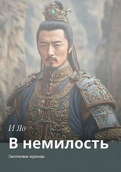 читать В немилость. Заточение принца