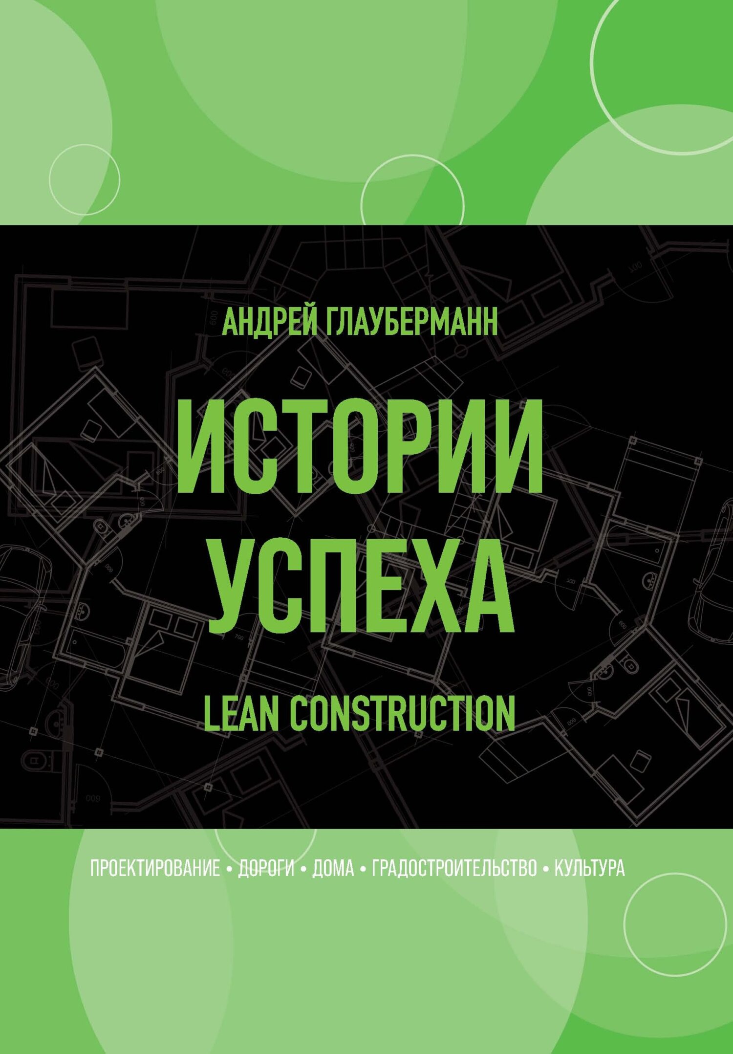 читать Истории успеха. Lean construction