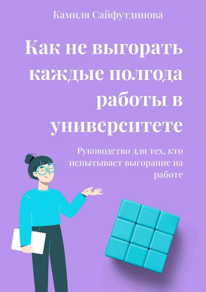 читать Как не выгорать каждые полгода работы в университете. Руководство для тех, кто испытывает выгорание на работе