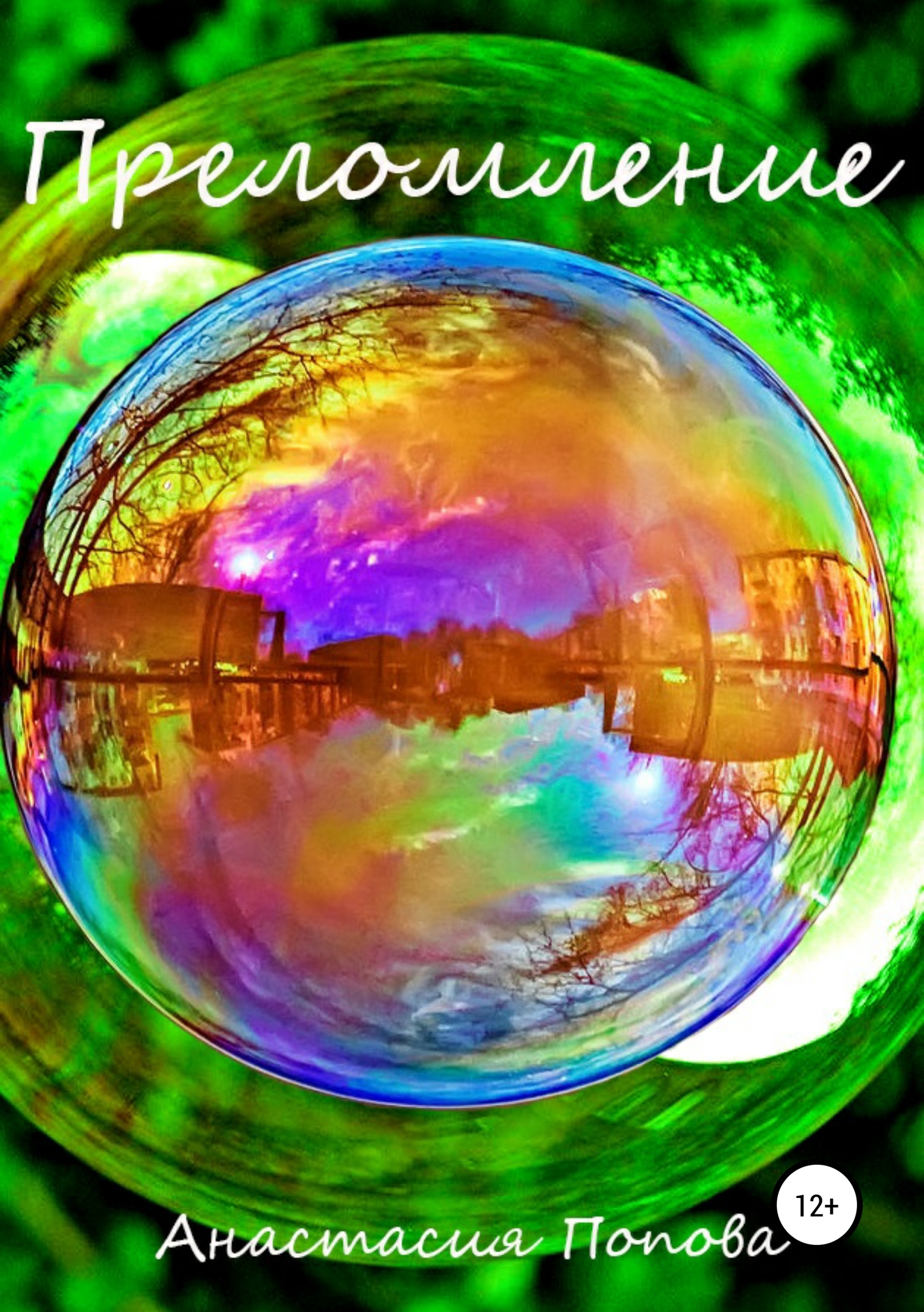 читать Преломление