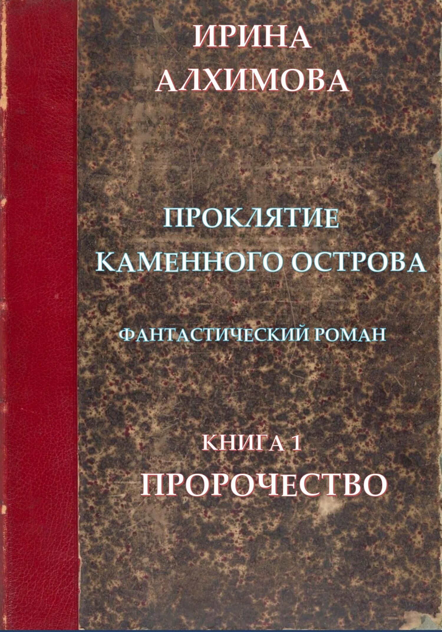 читать Проклятие Каменного острова. Книга 1. Пророчество
