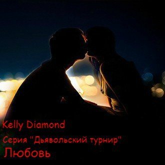 читать Любовь