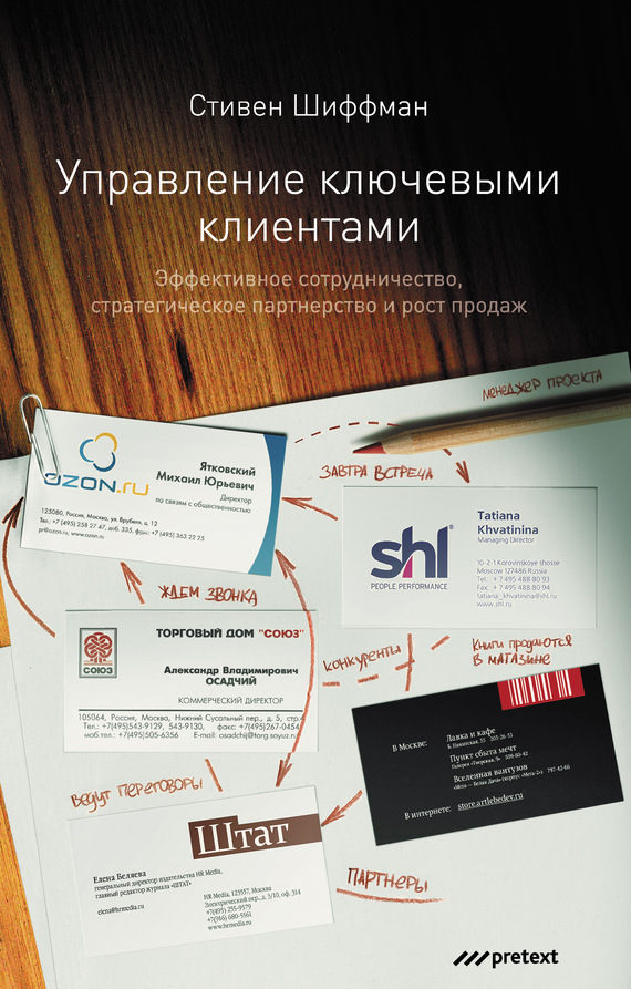 читать Управление ключевыми клиентами. Эффективное сотрудничество, стратегическое партнерство и рост продаж