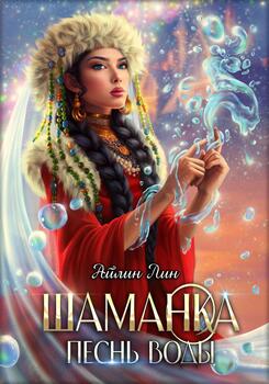 читать Шаманка. Песнь воды