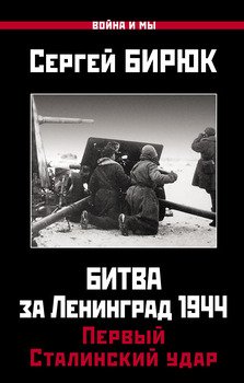читать Битва за Ленинград 1944: Первый Сталинский удар