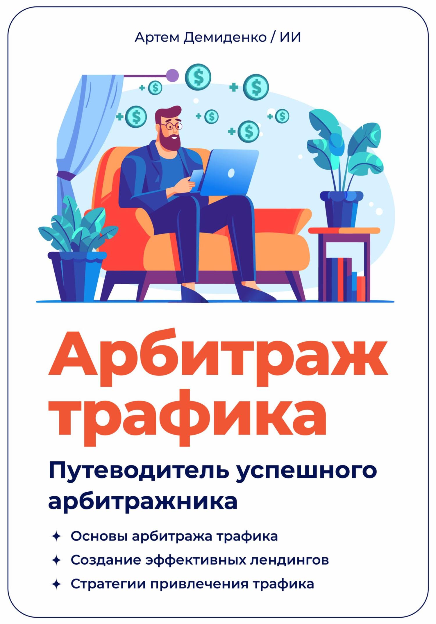 читать Арбитраж трафика. Путеводитель успешного арбитражника